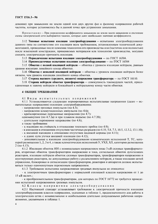 ���� 1516.3-96. �������� 8