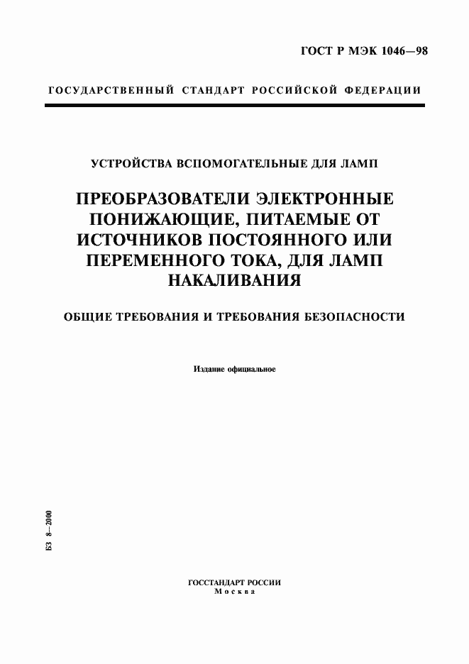 ���� � ��� 1046-98. �������� 1