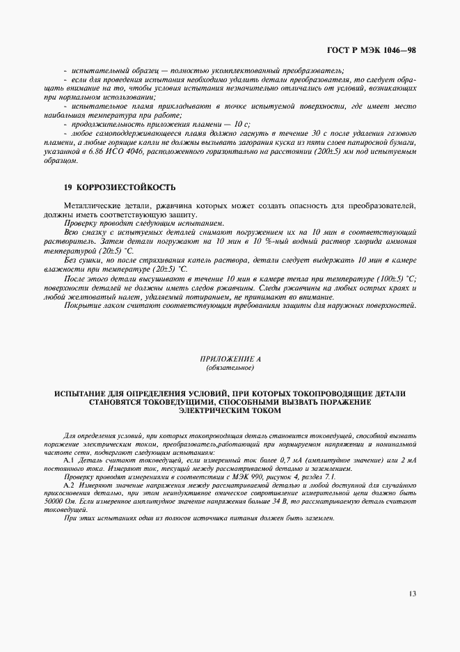 ���� � ��� 1046-98. �������� 16