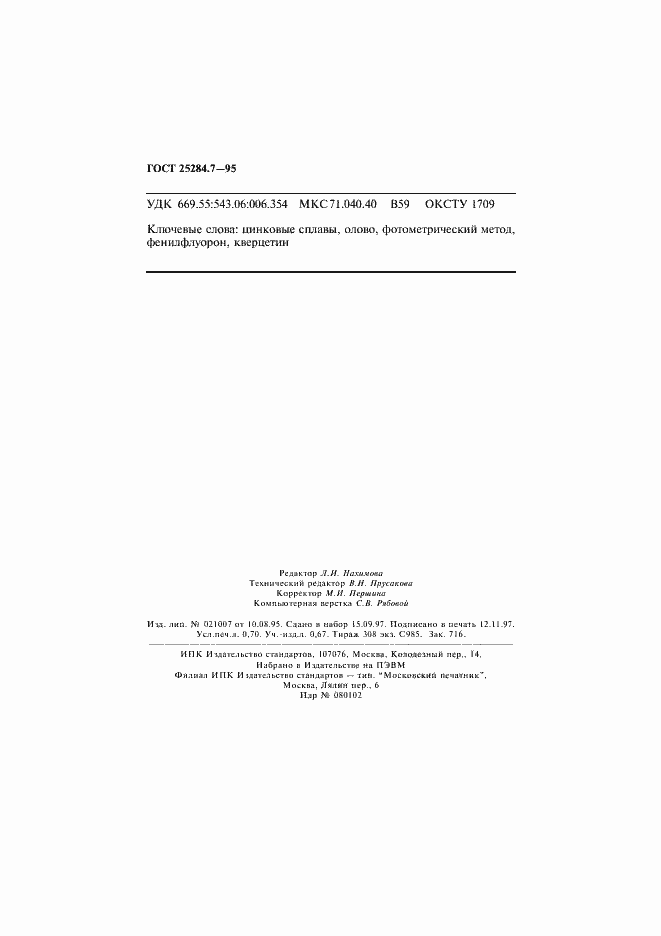 ���� 25284.7-95. �������� 12