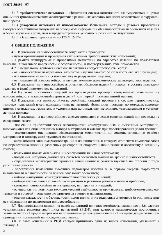 ���� 30480-97. �������� 5