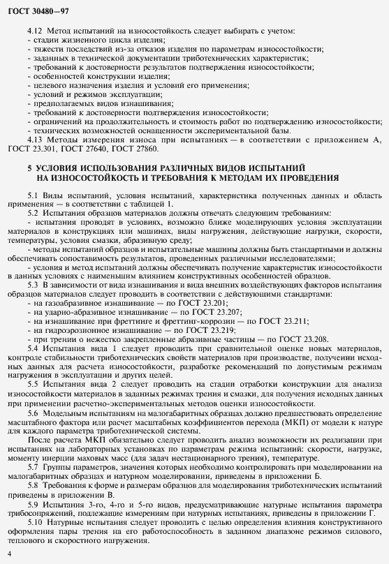 ���� 30480-97. �������� 7