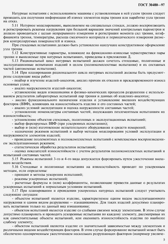 ���� 30480-97. �������� 8