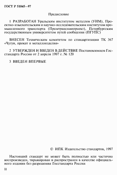 ���� � 51045-97. �������� 2
