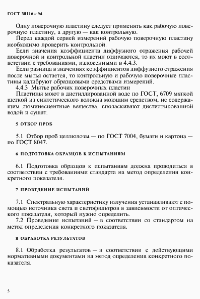 ���� 30116-94. �������� 8