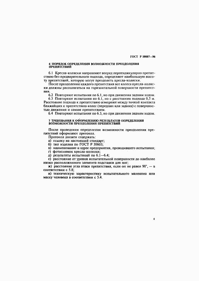 ���� � 50887-96. �������� 7