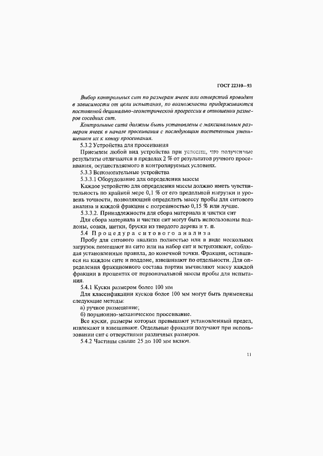 ���� 22310-93. �������� 15