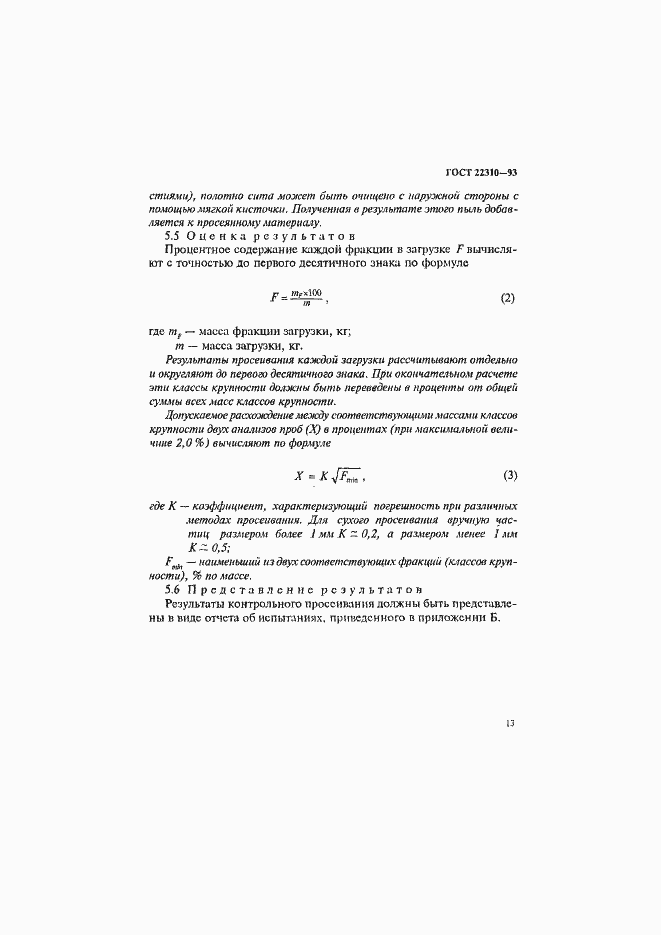 ���� 22310-93. �������� 17