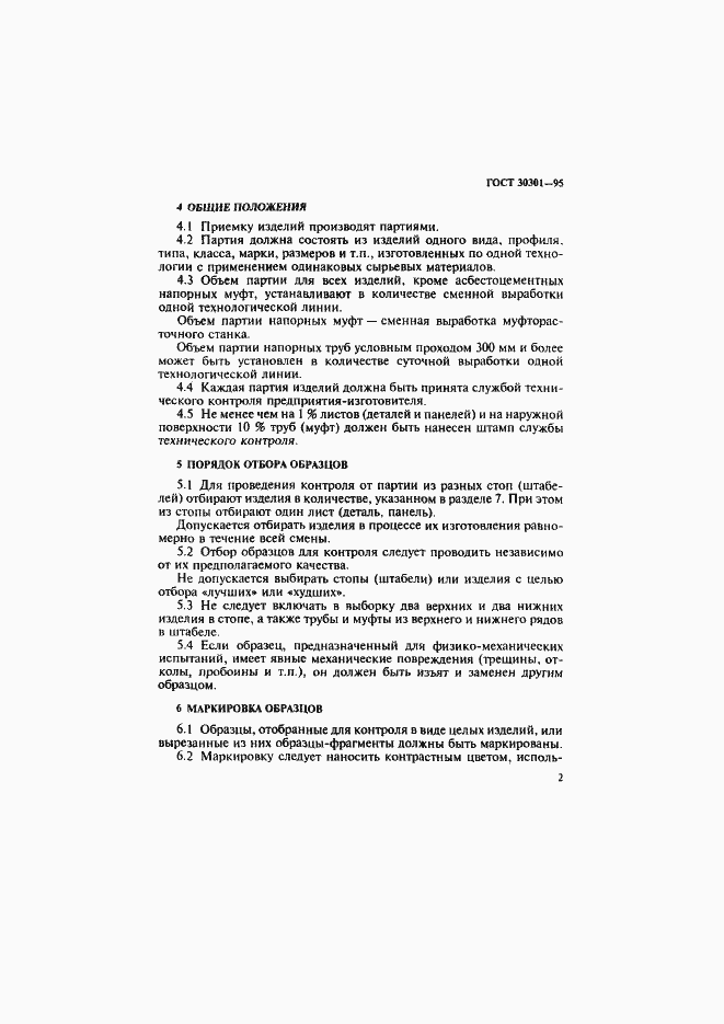 ���� 30301-95. �������� 5