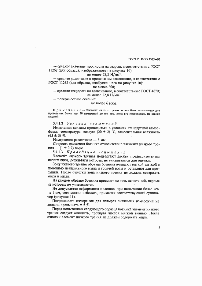 ���� � ��� 5355-96. �������� 16
