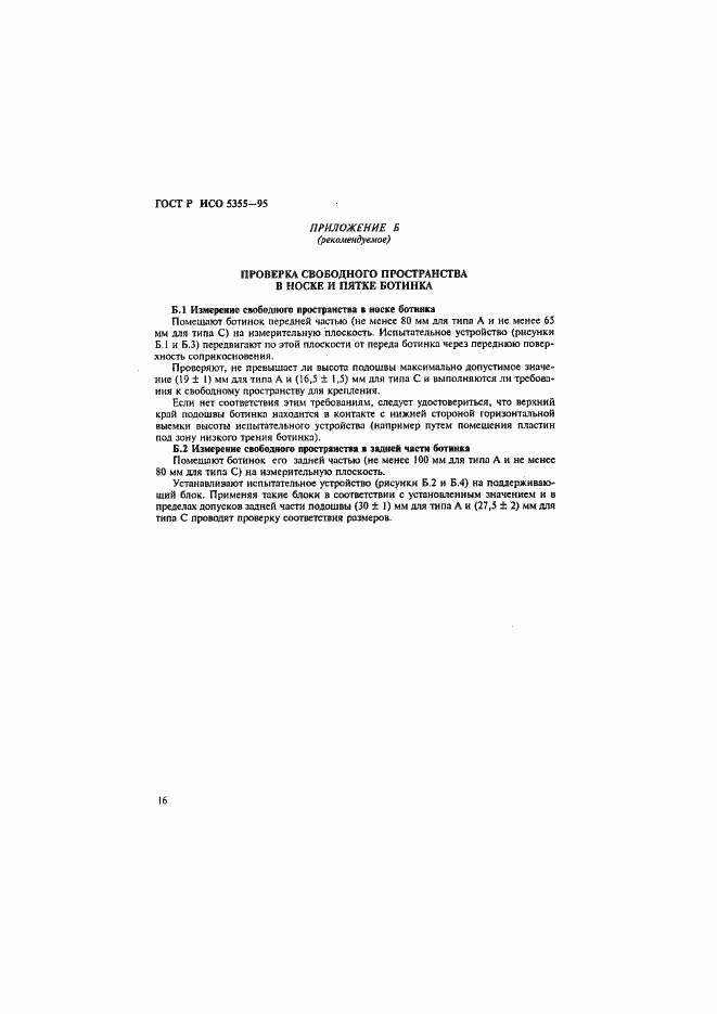 ���� � ��� 5355-96. �������� 19