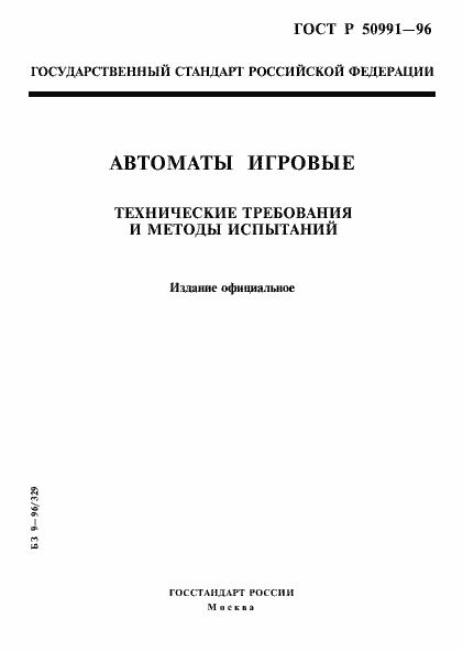���� � 50991-96. �������� 1