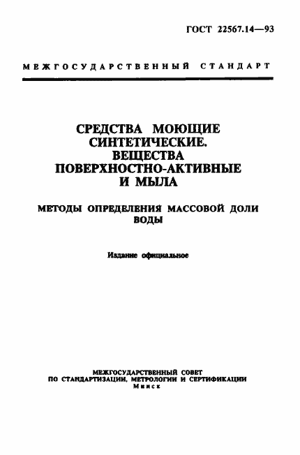 ���� 22567.14-93. �������� 1