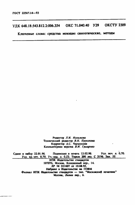 ���� 22567.14-93. �������� 12