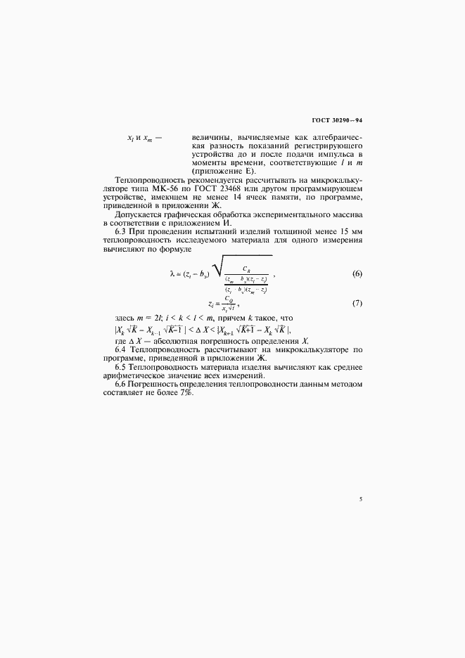 ���� 30290-94. �������� 8