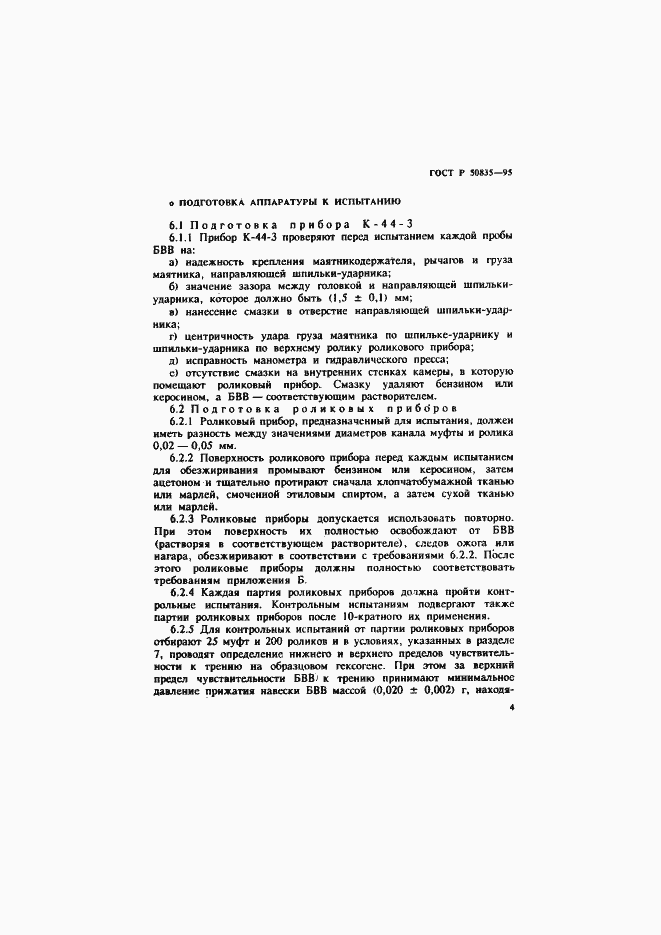 ���� � 50835-95. �������� 7