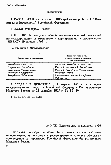 ���� 30307-95. �������� 2