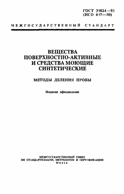 ���� 30024-93. �������� 1