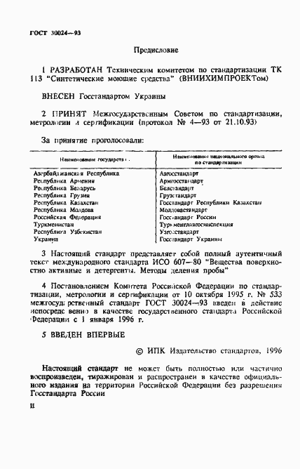 ���� 30024-93. �������� 2