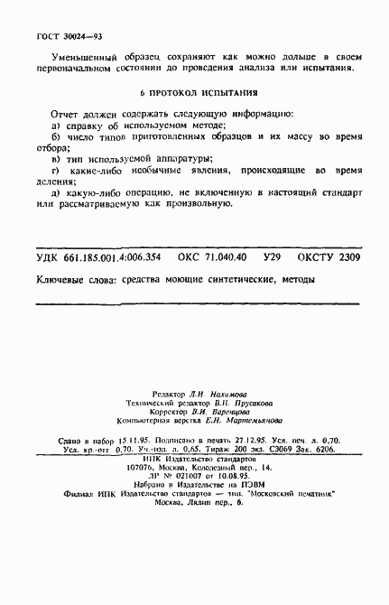 ���� 30024-93. �������� 11