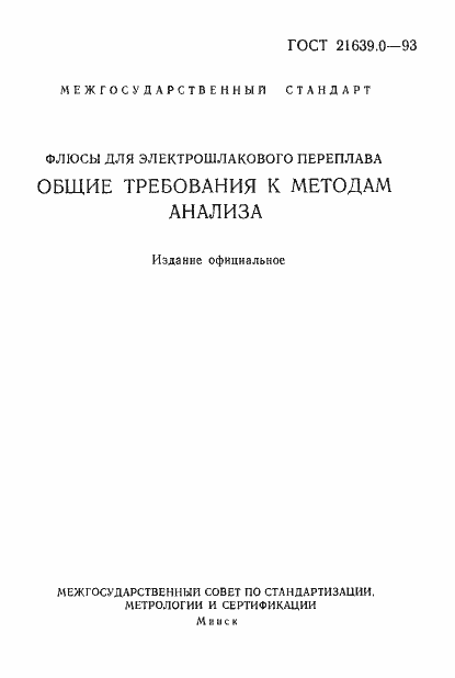 ���� 21639.0-93. �������� 2