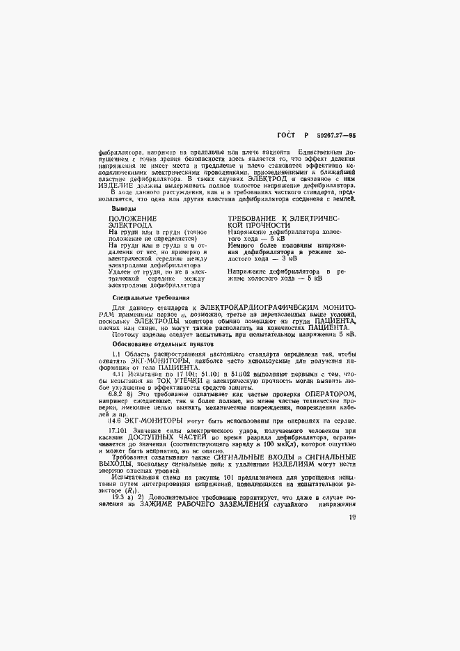���� � 50267.27-95. �������� 23