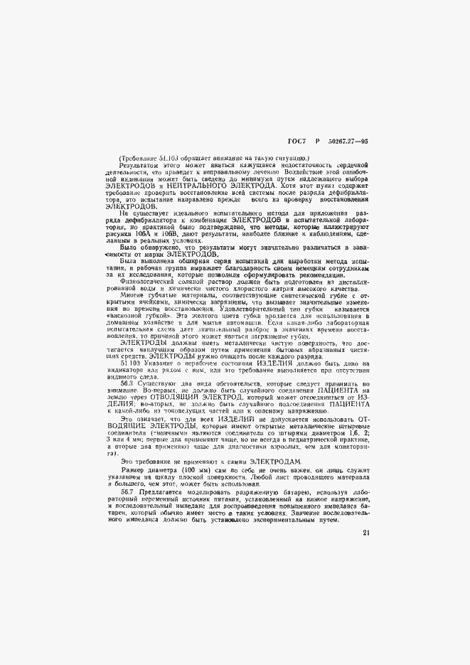 ���� � 50267.27-95. �������� 25