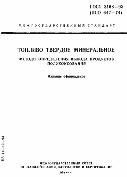 ���� 3168-93. �������� 1