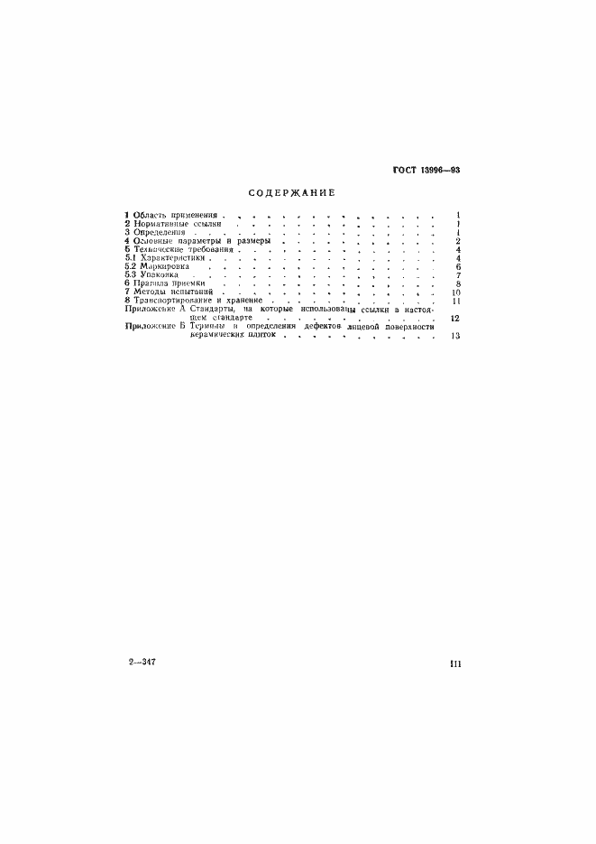 ���� 13996-93. �������� 3