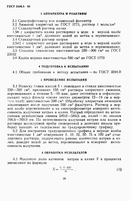 ���� 3594.3-93. �������� 4