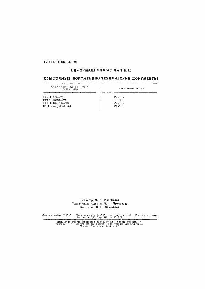 ���� 16218.6-93. �������� 6