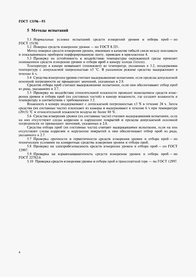 ���� 13196-93. �������� 6