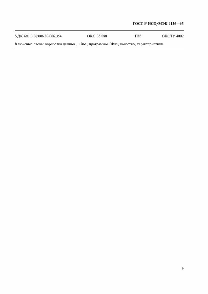���� � ���/��� 9126-93. �������� 11