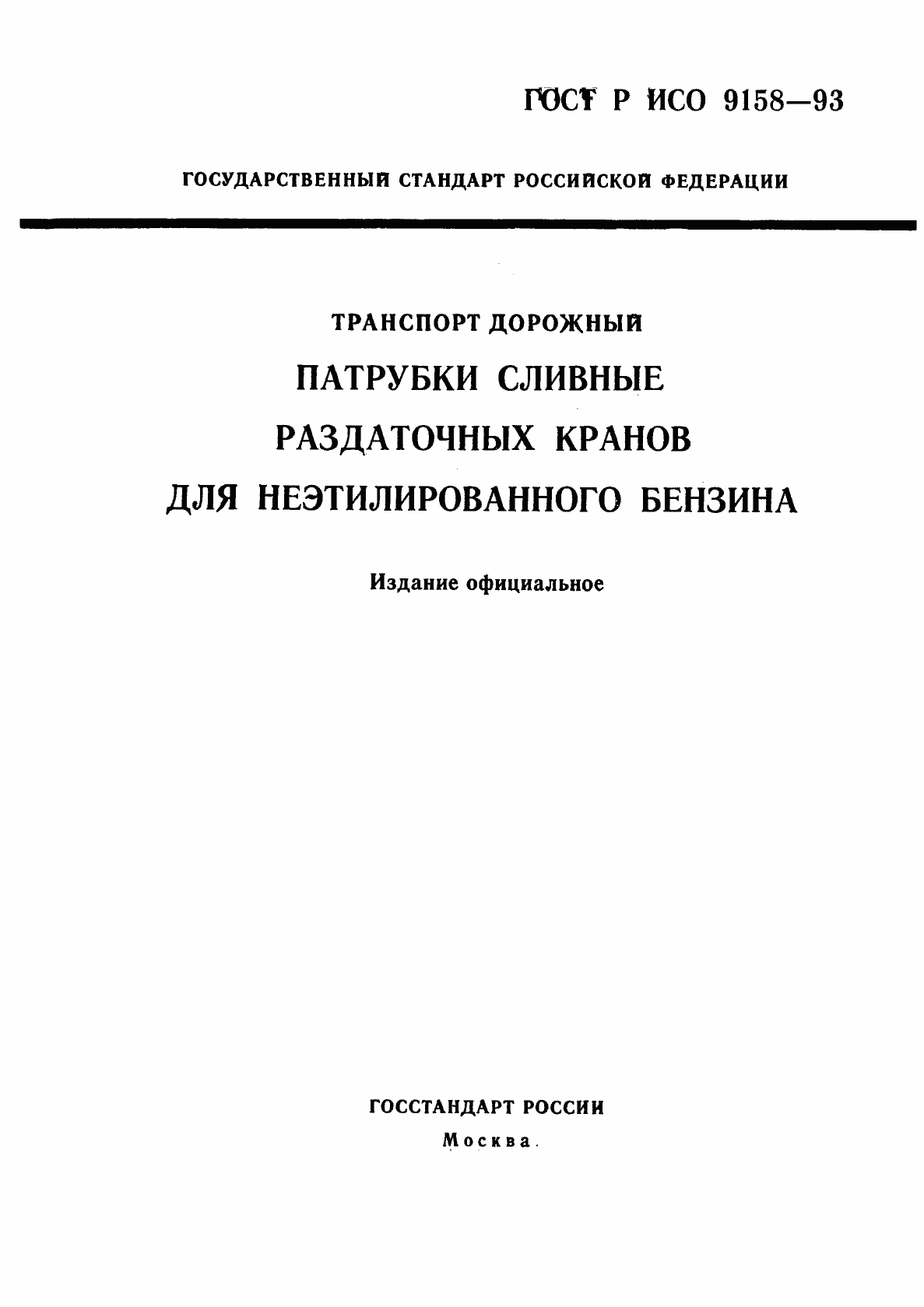 ���� � ��� 9158-93. �������� 1