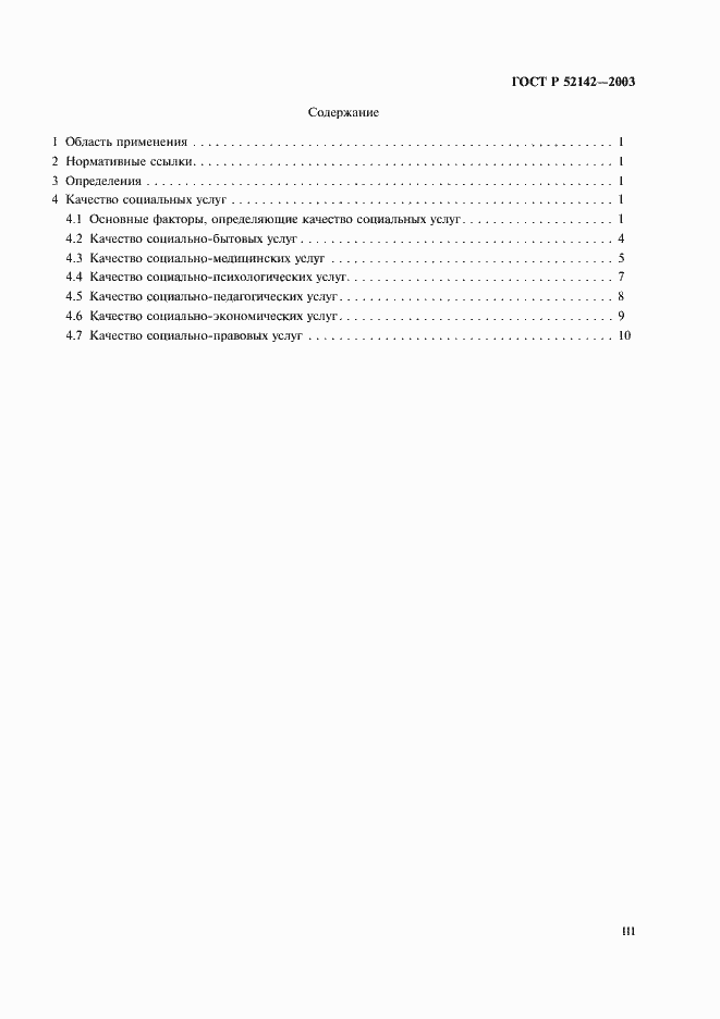 ���� � 52142-2003. �������� 3