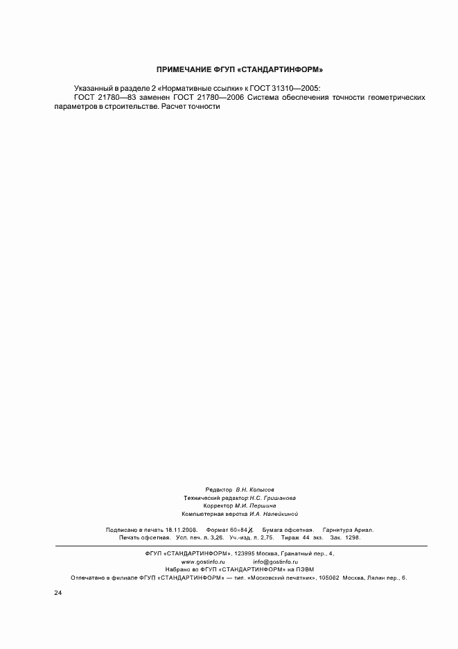���� 31310-2005. �������� 27
