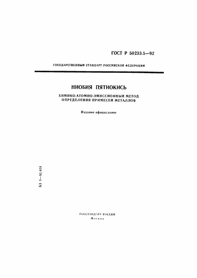 ���� � 50233.5-92. �������� 1