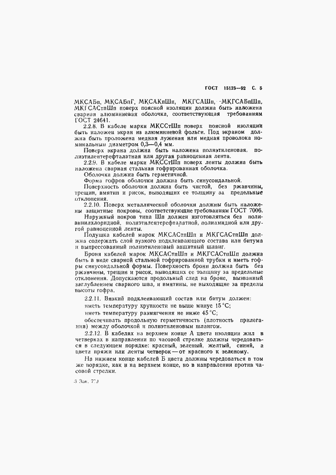 ���� 15125-92. �������� 6