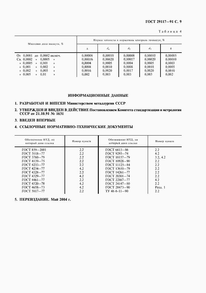 ���� 29117-91. �������� 10