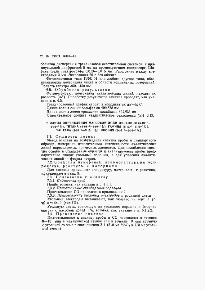 ���� 14316-91. �������� 17