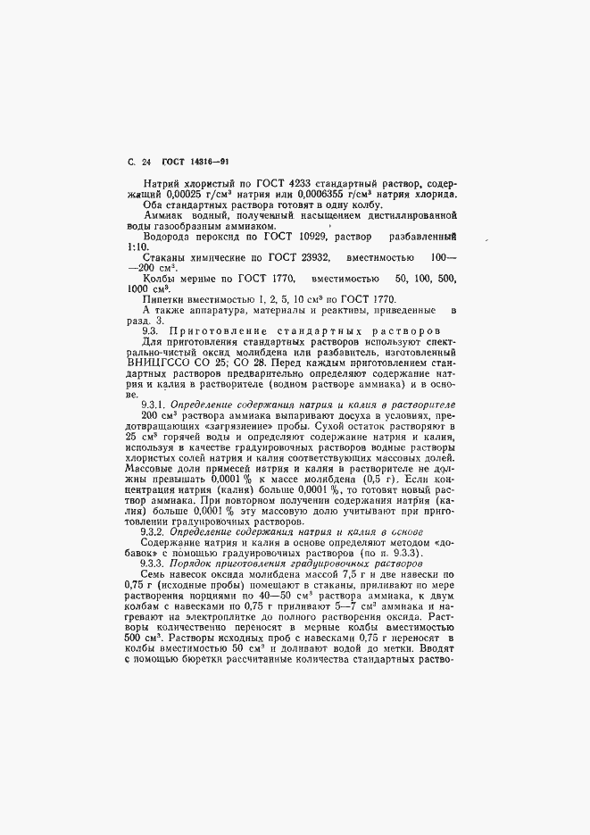 ���� 14316-91. �������� 25