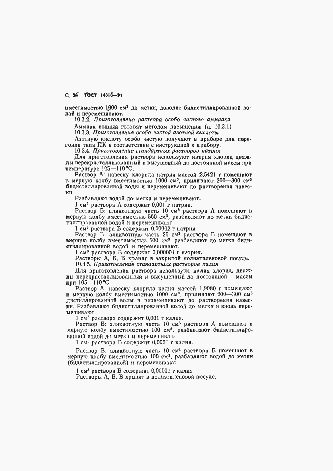 ���� 14316-91. �������� 29