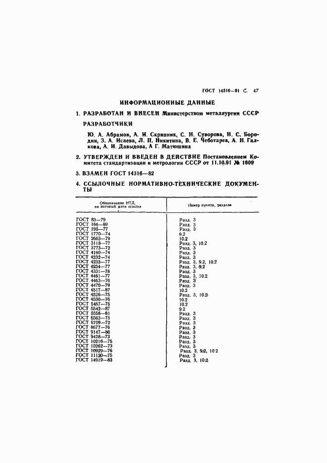 ���� 14316-91. �������� 48