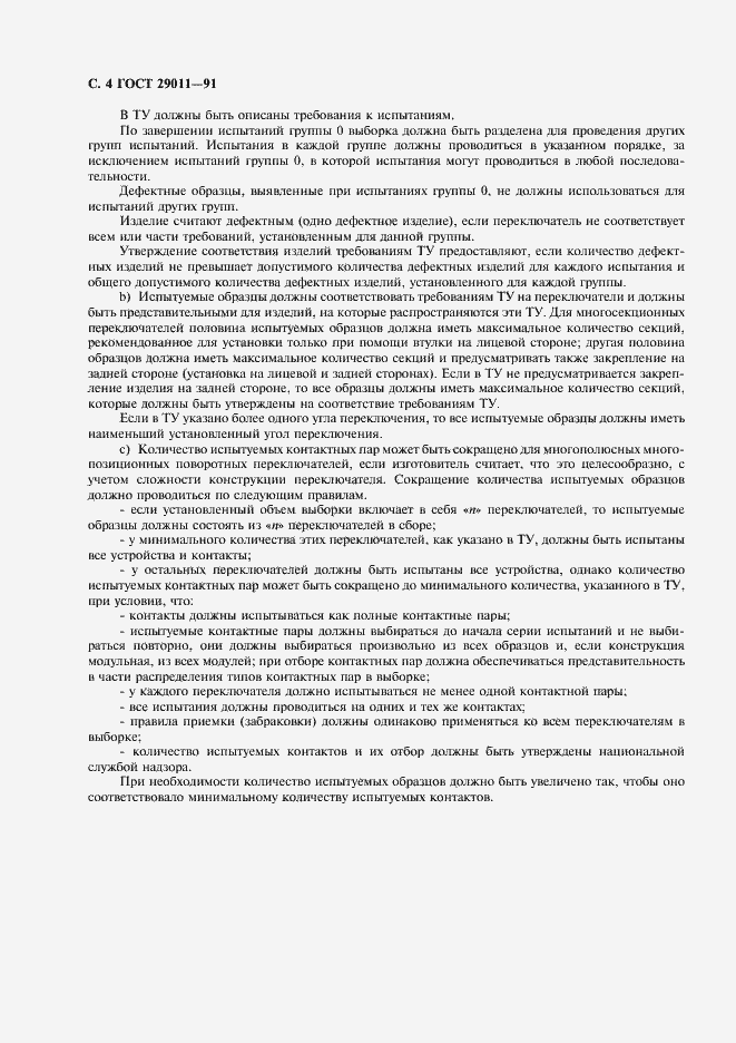 ���� 29011-91. �������� 5