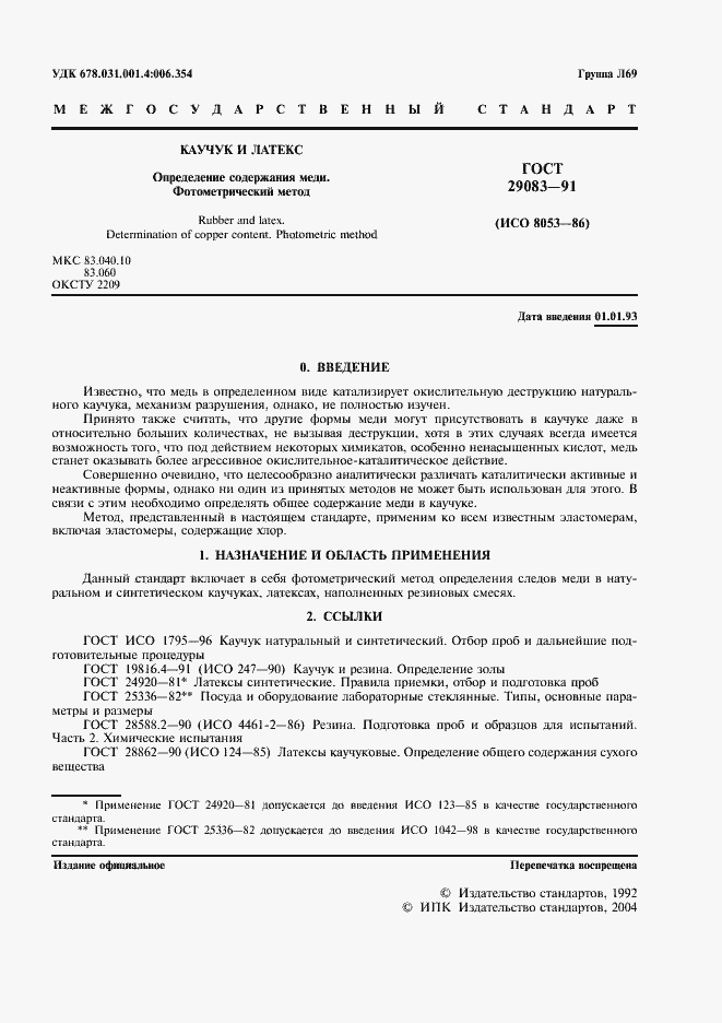 ���� 29083-91. �������� 2