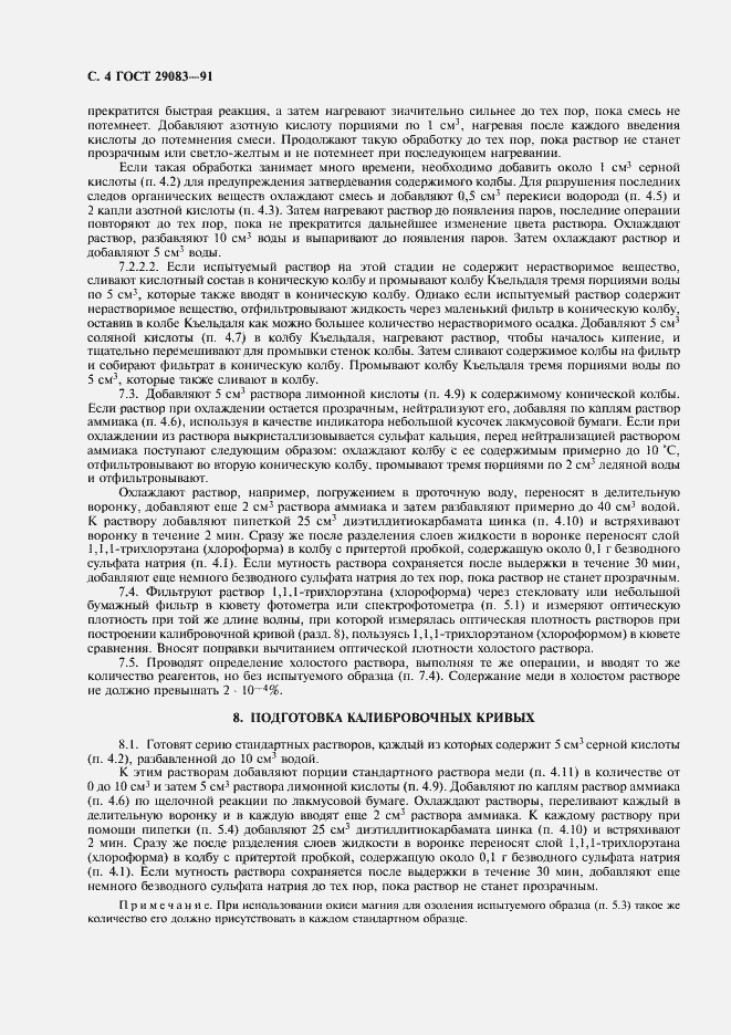 ���� 29083-91. �������� 5