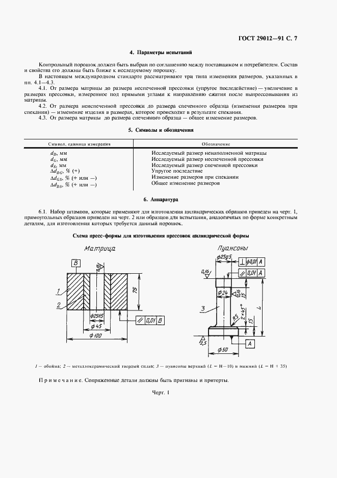 ���� 29012-91. �������� 8