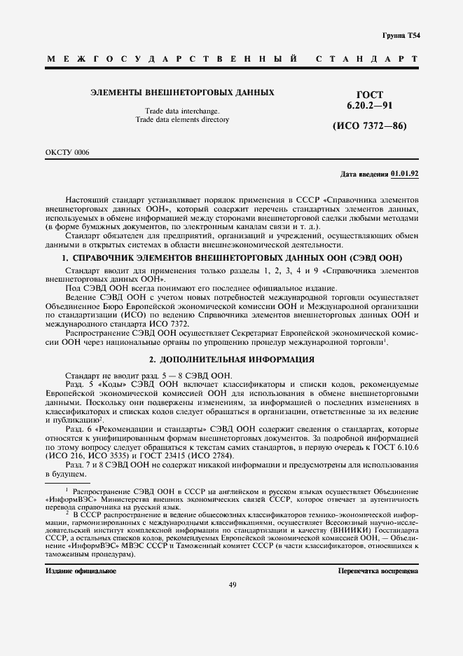 ГОСТ 6.20.2-91. Страница 1