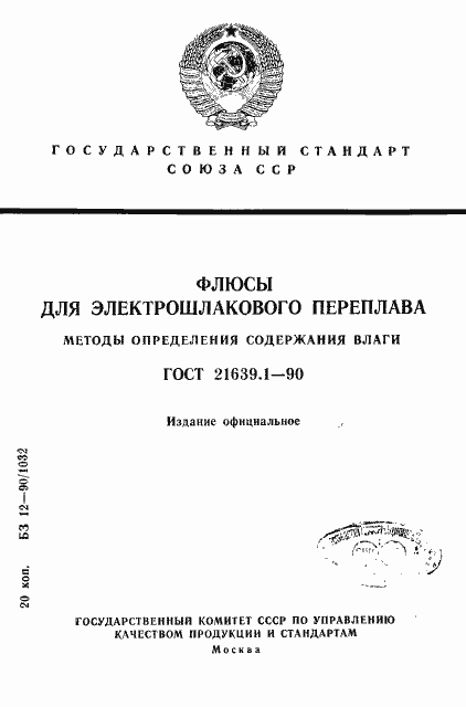 ���� 21639.1-90. �������� 1