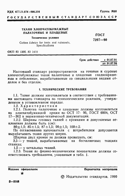 ���� 7297-90. �������� 2